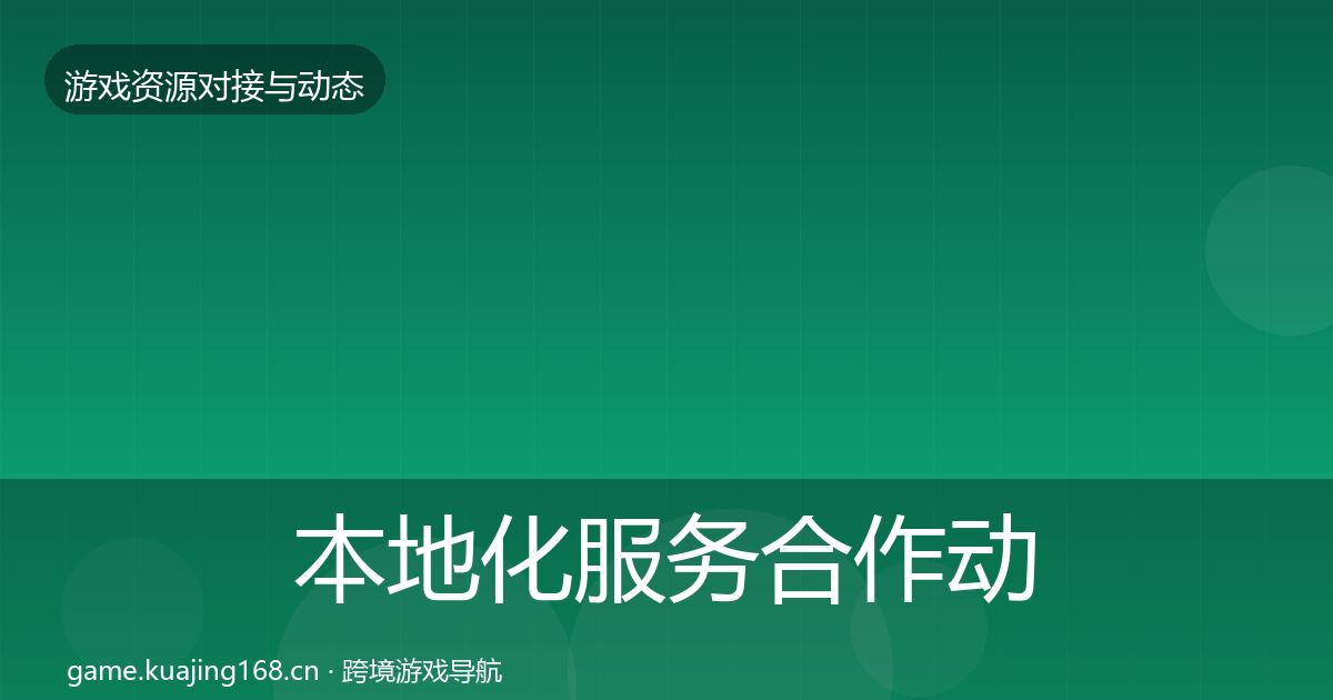 本地化服务合作动态追踪入门到进阶·第1732篇