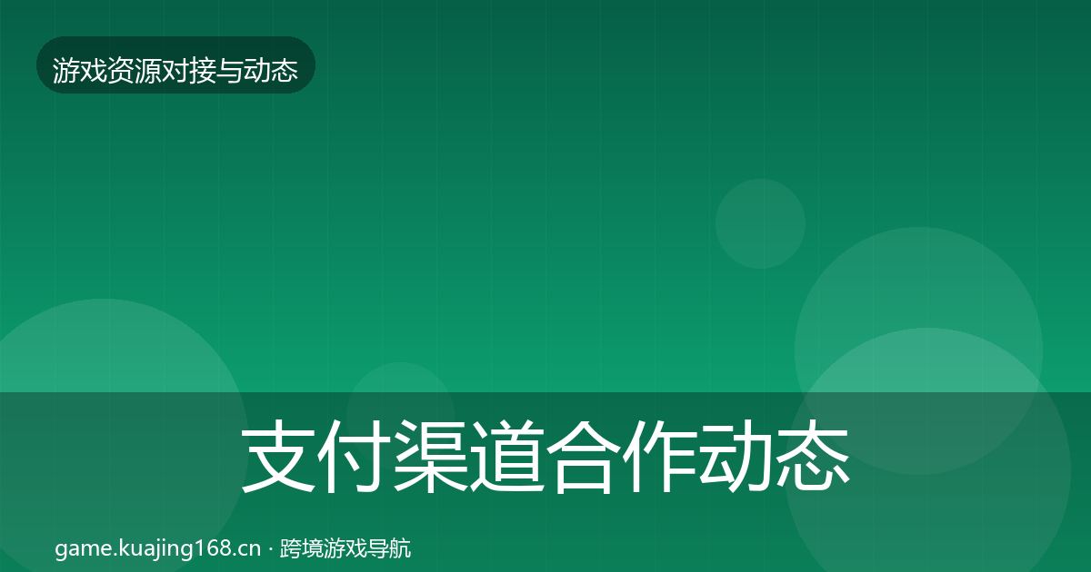 支付渠道合作动态追踪全攻略·第1733篇
