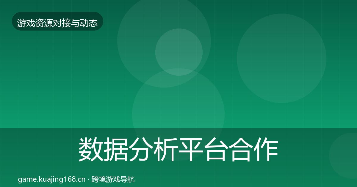数据分析平台合作动态追踪实践指南·第1733篇