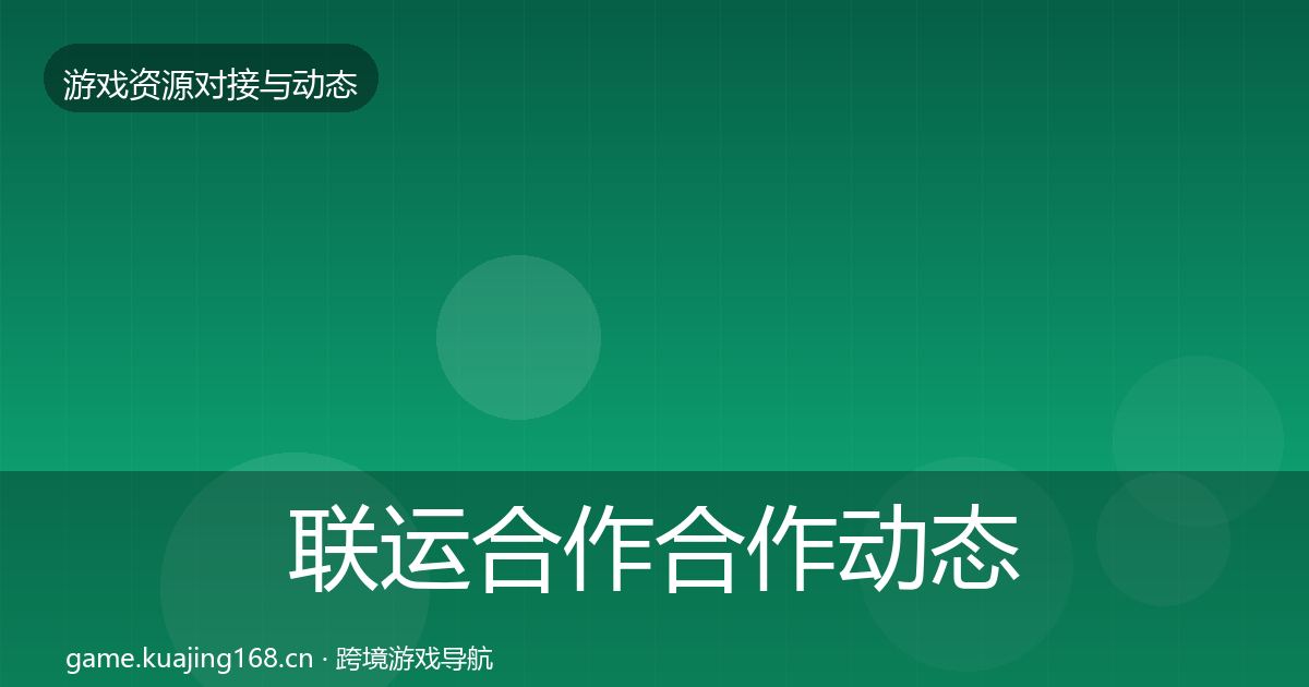 联运合作合作动态追踪要点梳理·第1733篇