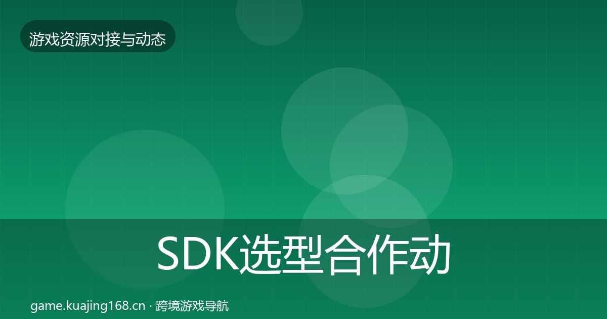 SDK选型合作动态追踪入门到进阶·第1733篇