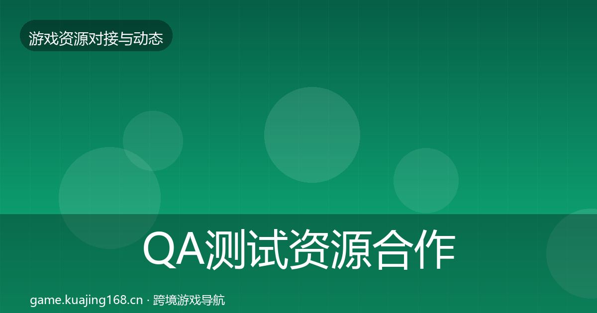 QA测试资源合作动态追踪全攻略·第1734篇
