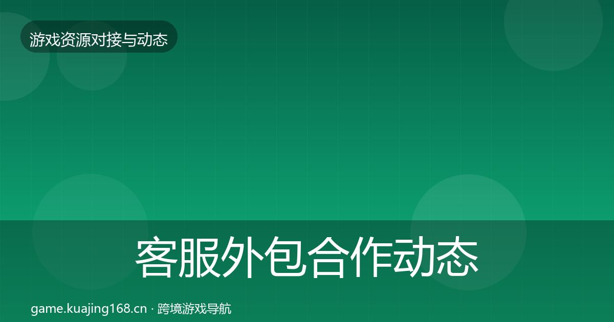 客服外包合作动态追踪实践指南·第1734篇