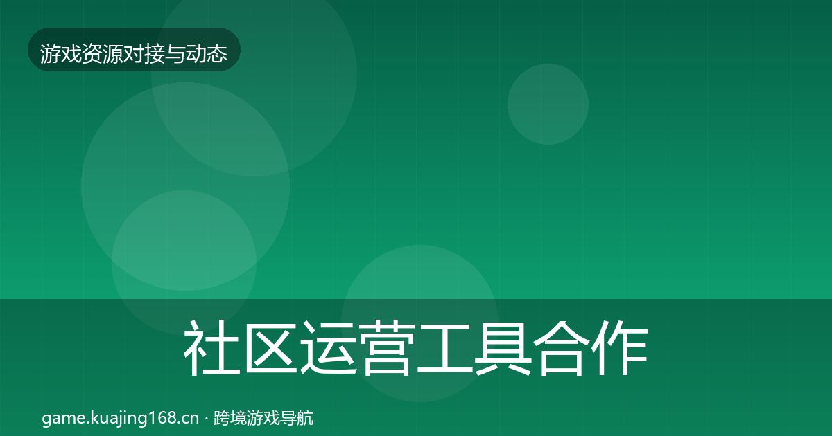 社区运营工具合作动态追踪要点梳理·第1734篇