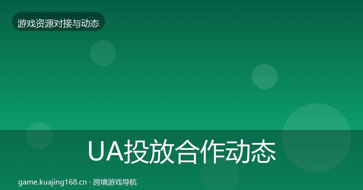 UA投放合作动态追踪入门到进阶·第1734篇