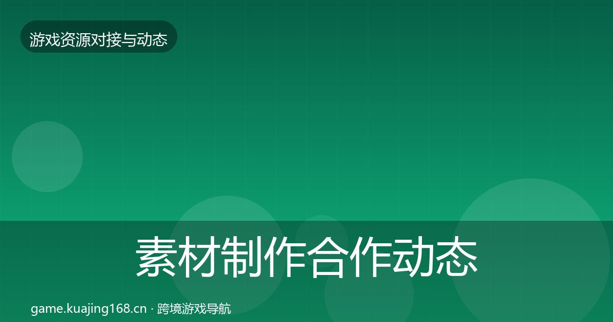 素材制作合作动态追踪全攻略·第1735篇