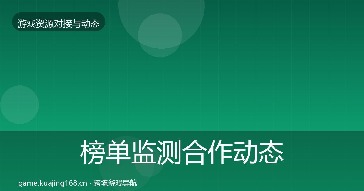 榜单监测合作动态追踪实践指南·第1735篇