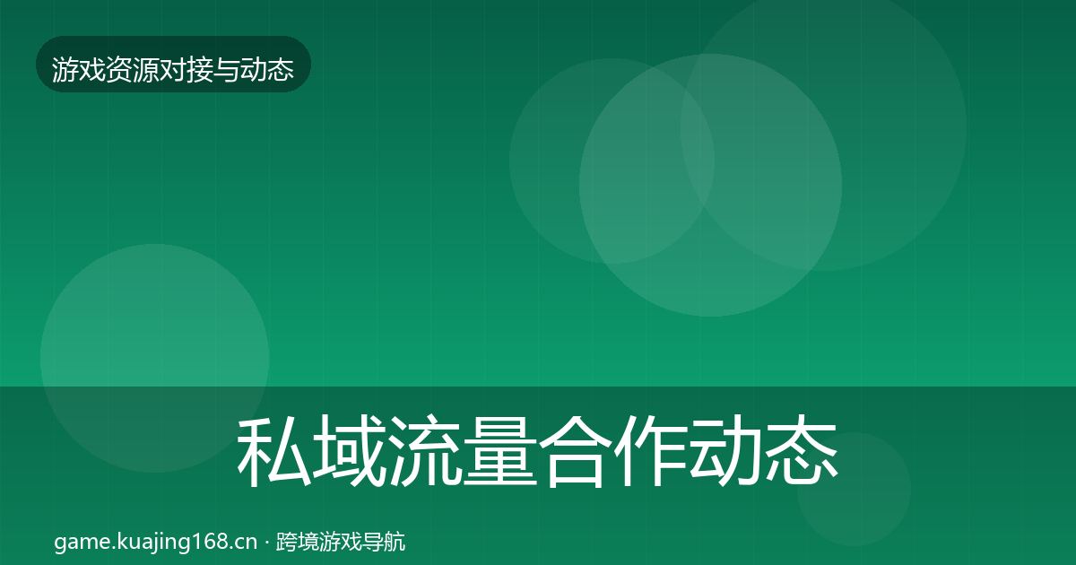 私域流量合作动态追踪要点梳理·第1735篇