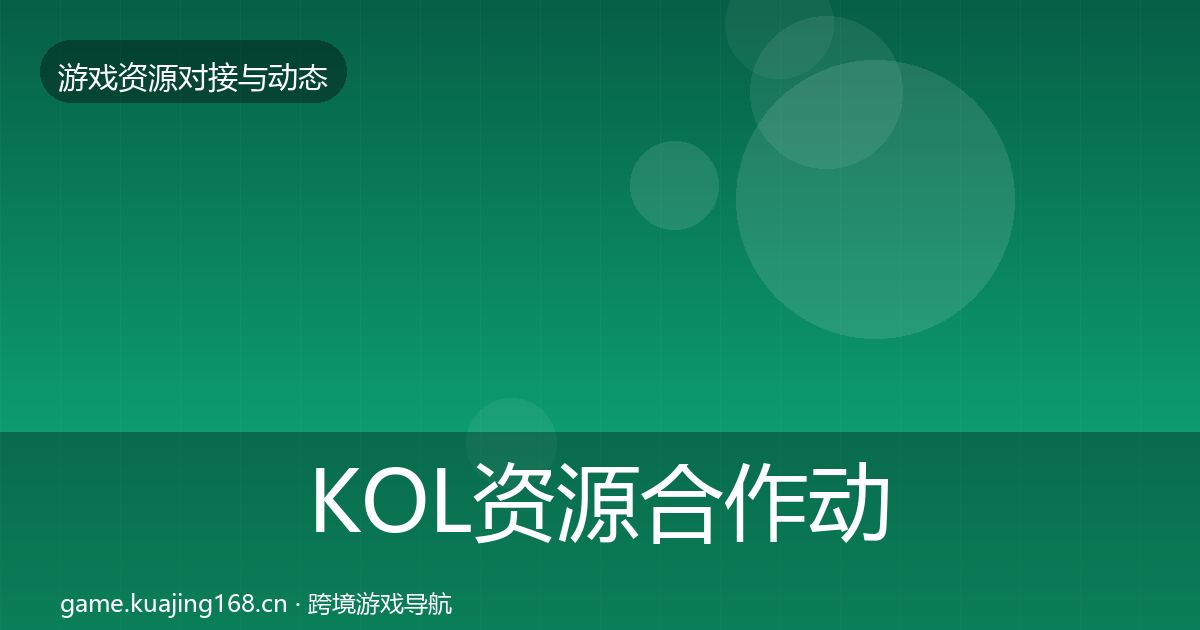 KOL资源合作动态追踪入门到进阶·第1735篇