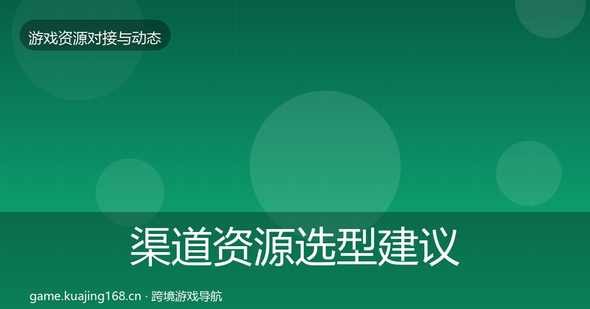 渠道资源选型建议实践指南·第1736篇