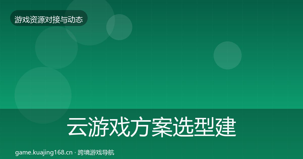 云游戏方案选型建议入门到进阶·第1736篇