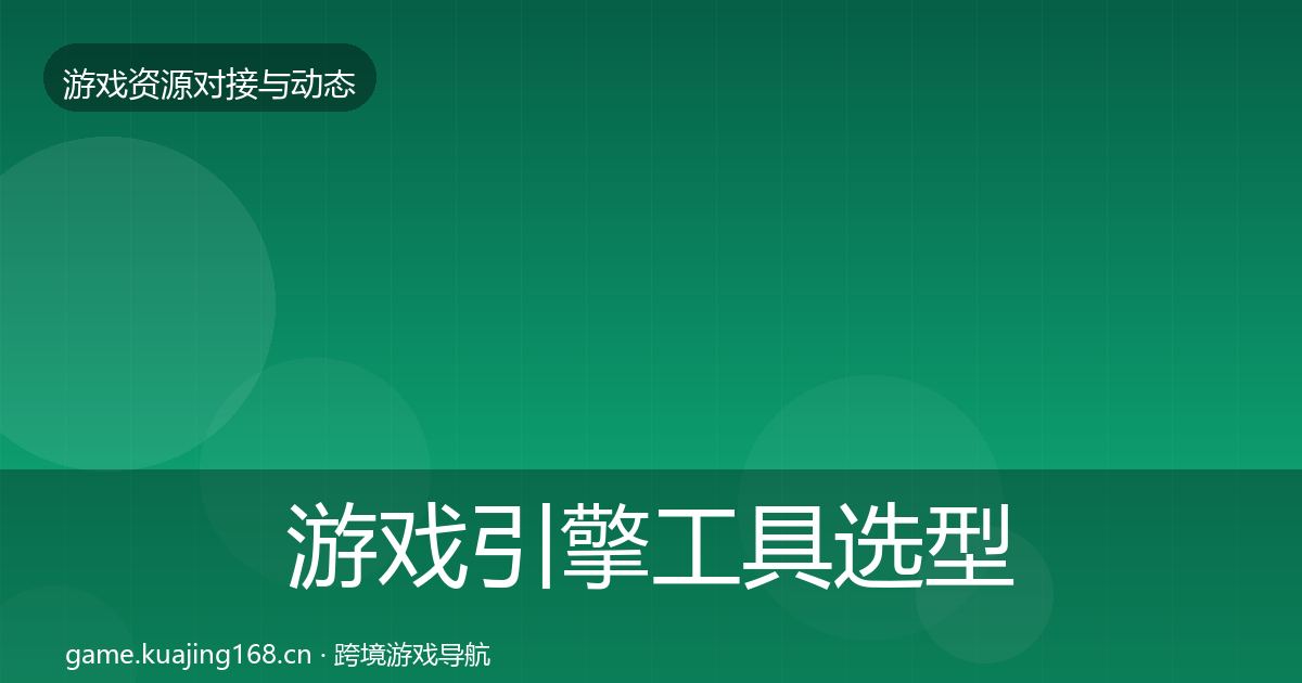 游戏引擎工具选型建议全攻略·第1737篇