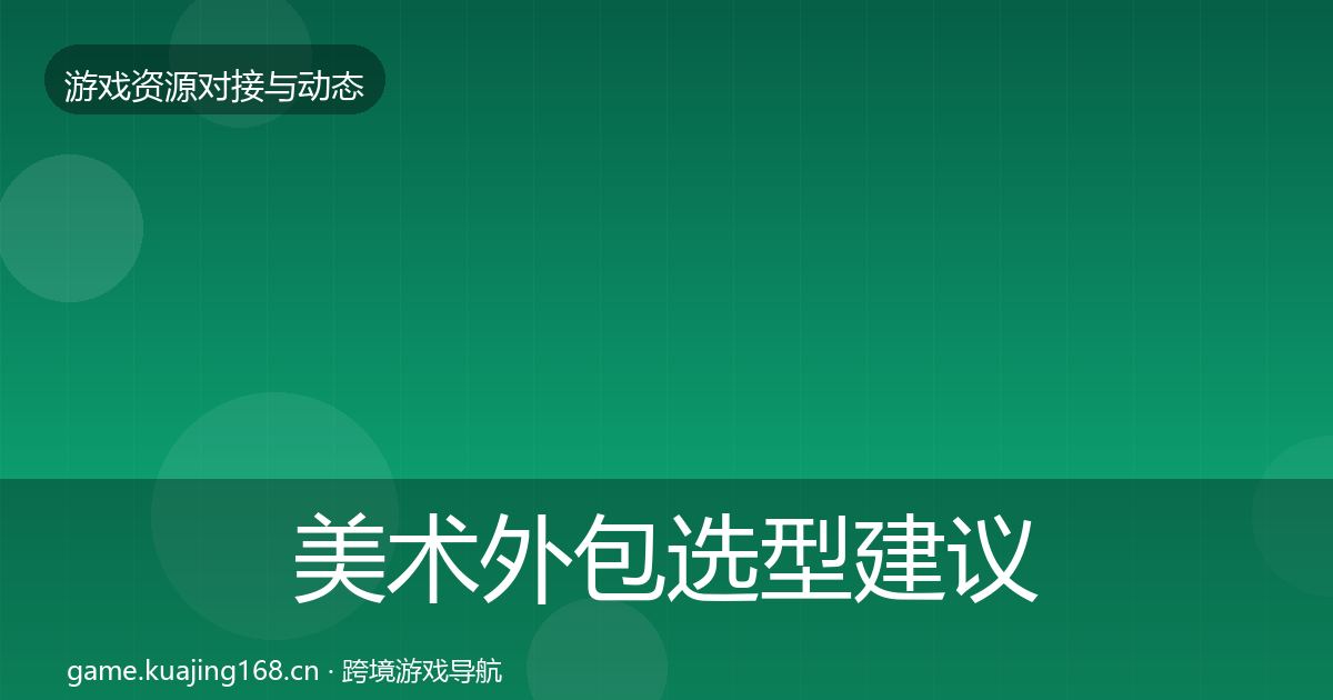 美术外包选型建议实践指南·第1737篇