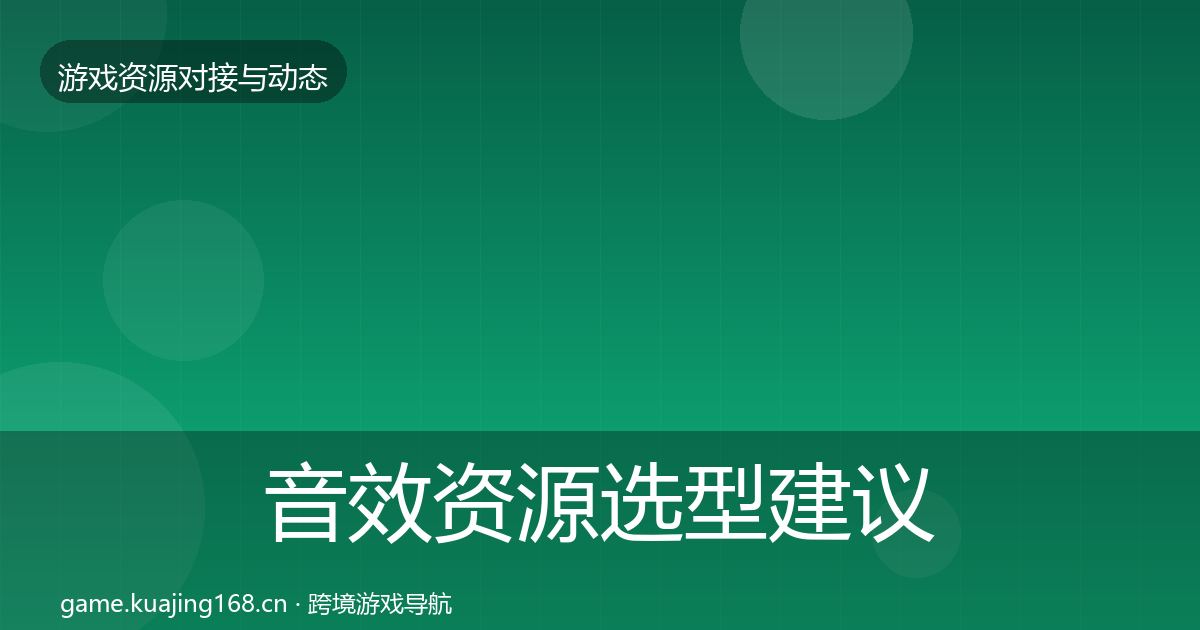 音效资源选型建议要点梳理·第1737篇