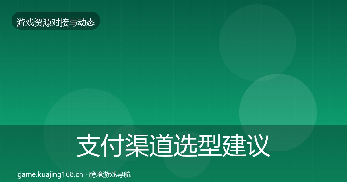 支付渠道选型建议全攻略·第1738篇