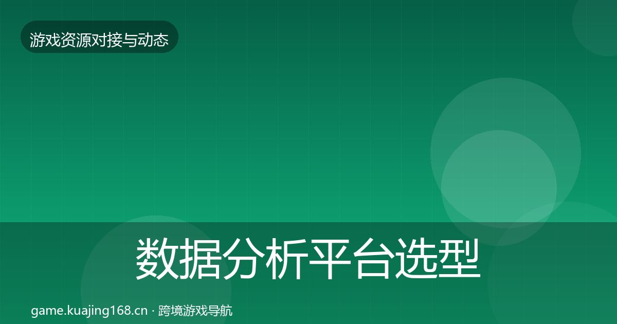数据分析平台选型建议实践指南·第1738篇