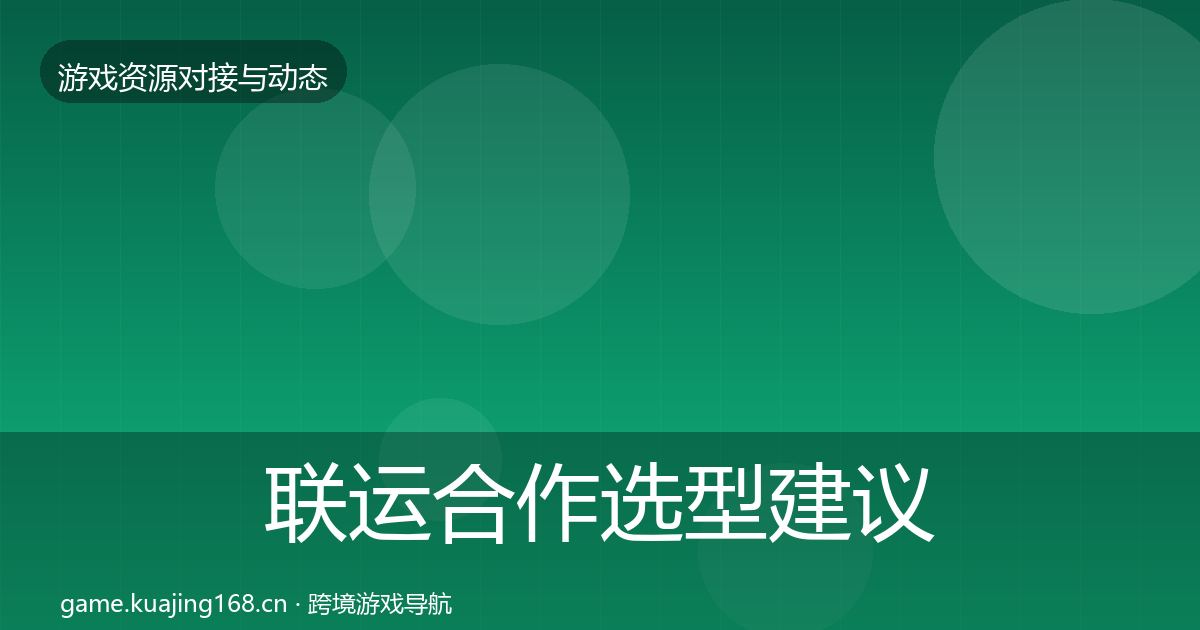联运合作选型建议要点梳理·第1738篇