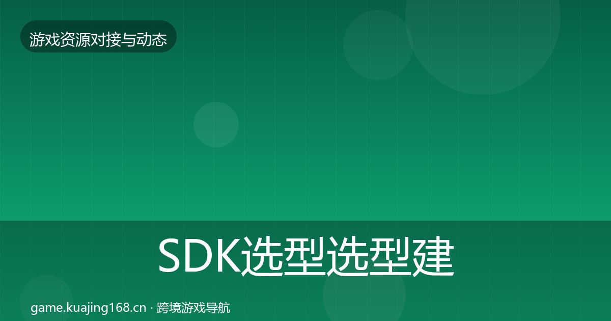 SDK选型选型建议入门到进阶·第1738篇