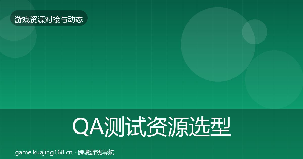 QA测试资源选型建议全攻略·第1739篇
