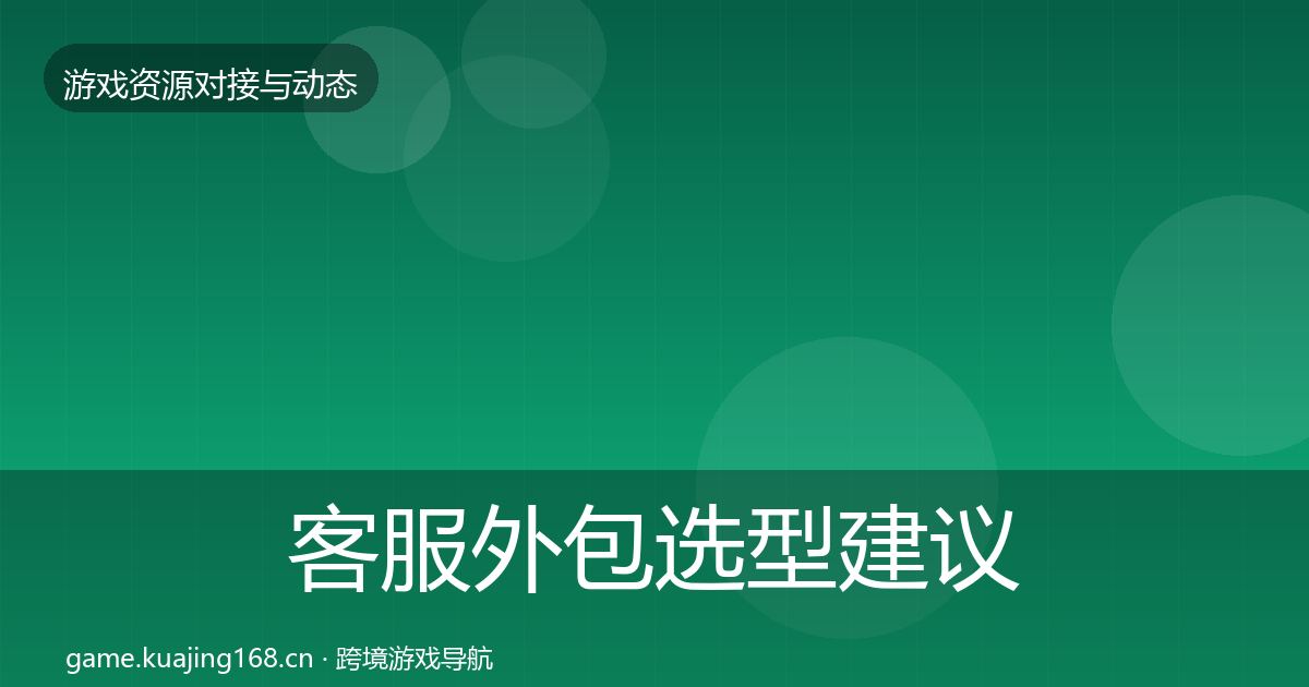 客服外包选型建议实践指南·第1739篇