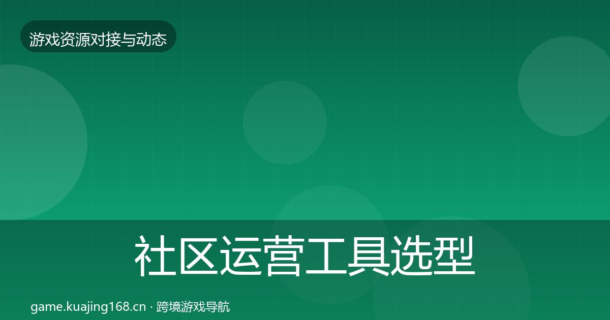 社区运营工具选型建议要点梳理·第1739篇