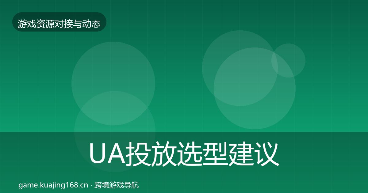UA投放选型建议入门到进阶·第1739篇