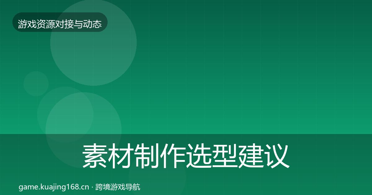 素材制作选型建议全攻略·第1740篇