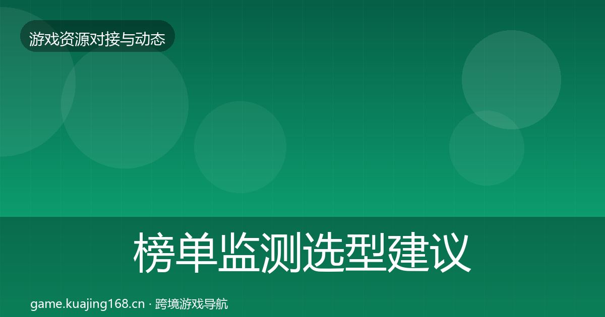 榜单监测选型建议实践指南·第1740篇