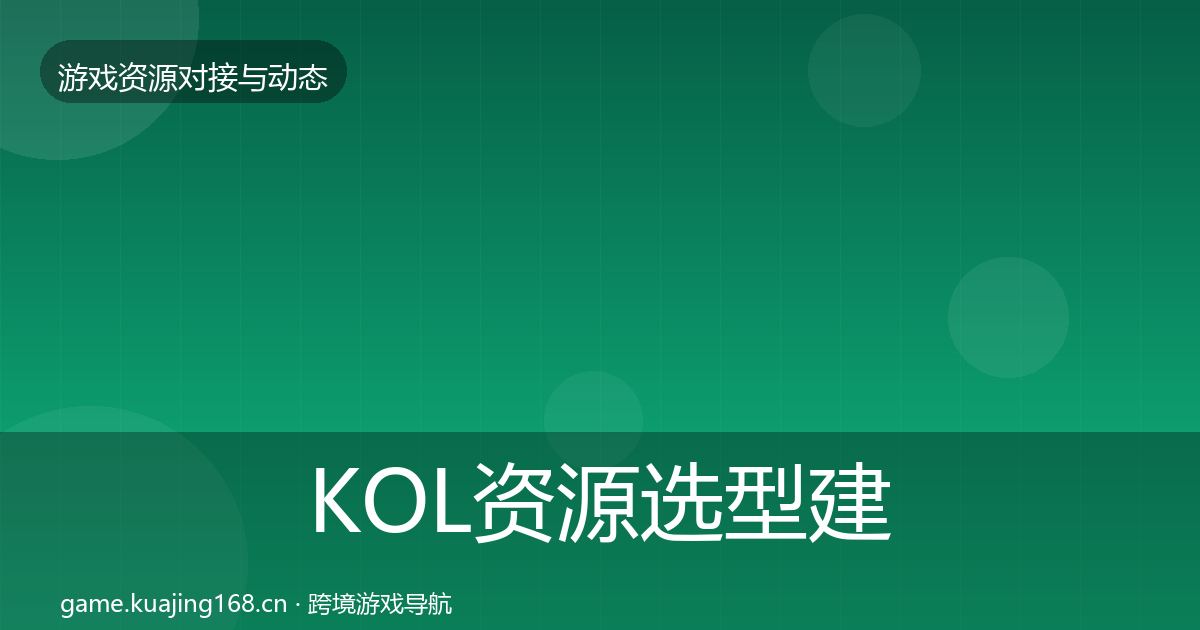 KOL资源选型建议入门到进阶·第1740篇