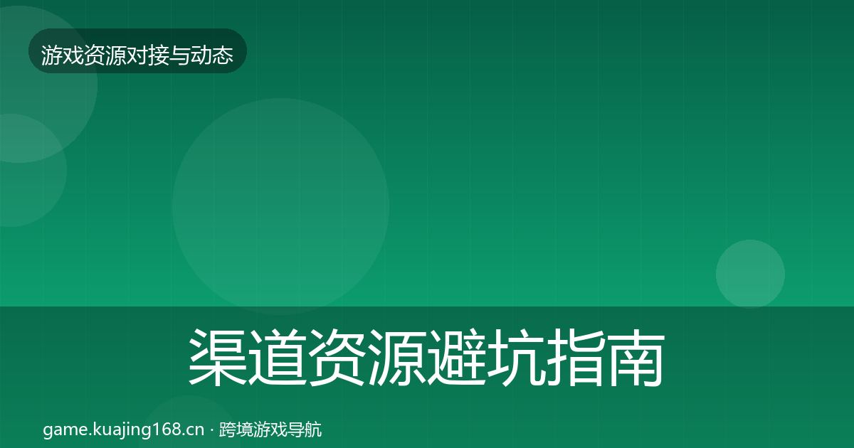 渠道资源避坑指南实践指南·第1741篇