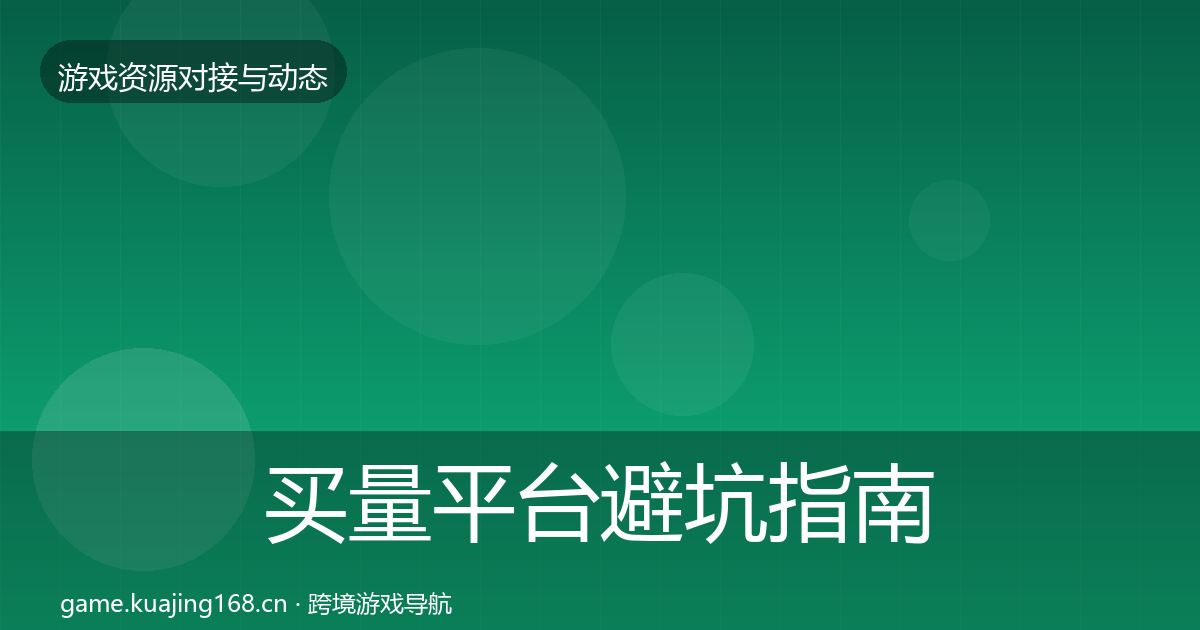 买量平台避坑指南要点梳理·第1741篇