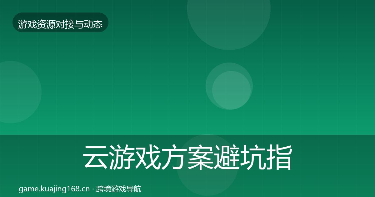云游戏方案避坑指南入门到进阶·第1741篇