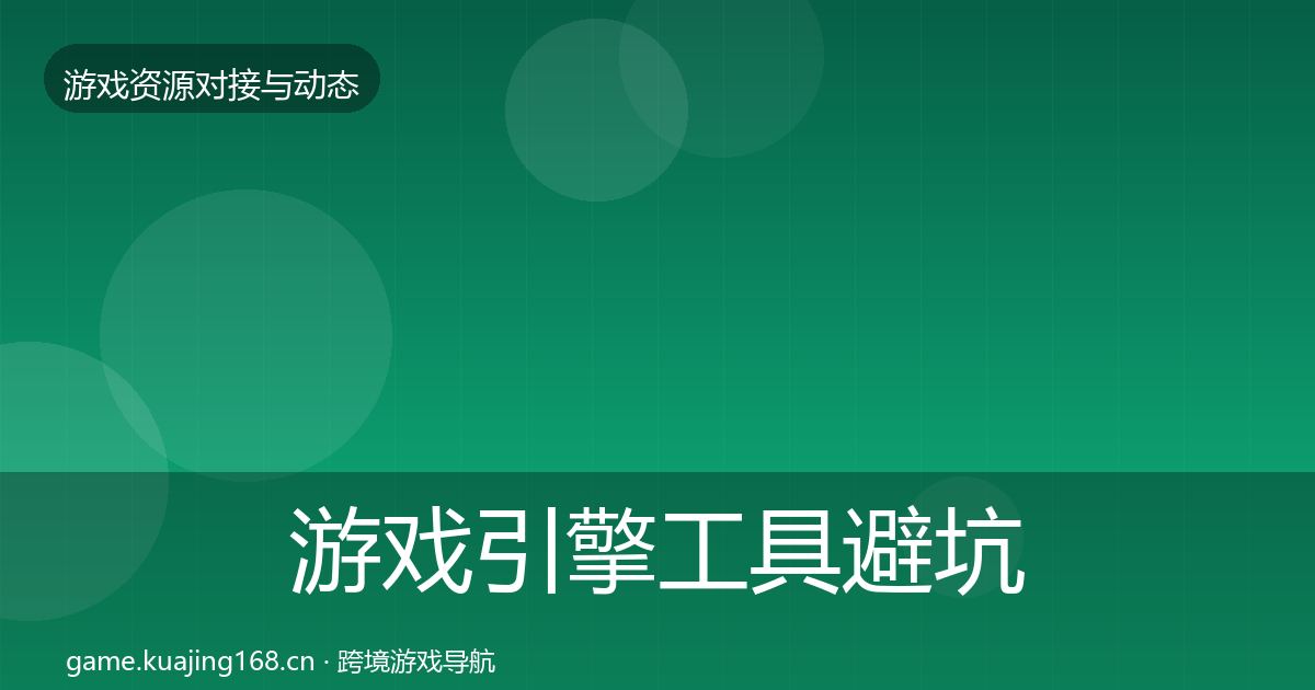 游戏引擎工具避坑指南全攻略·第1742篇
