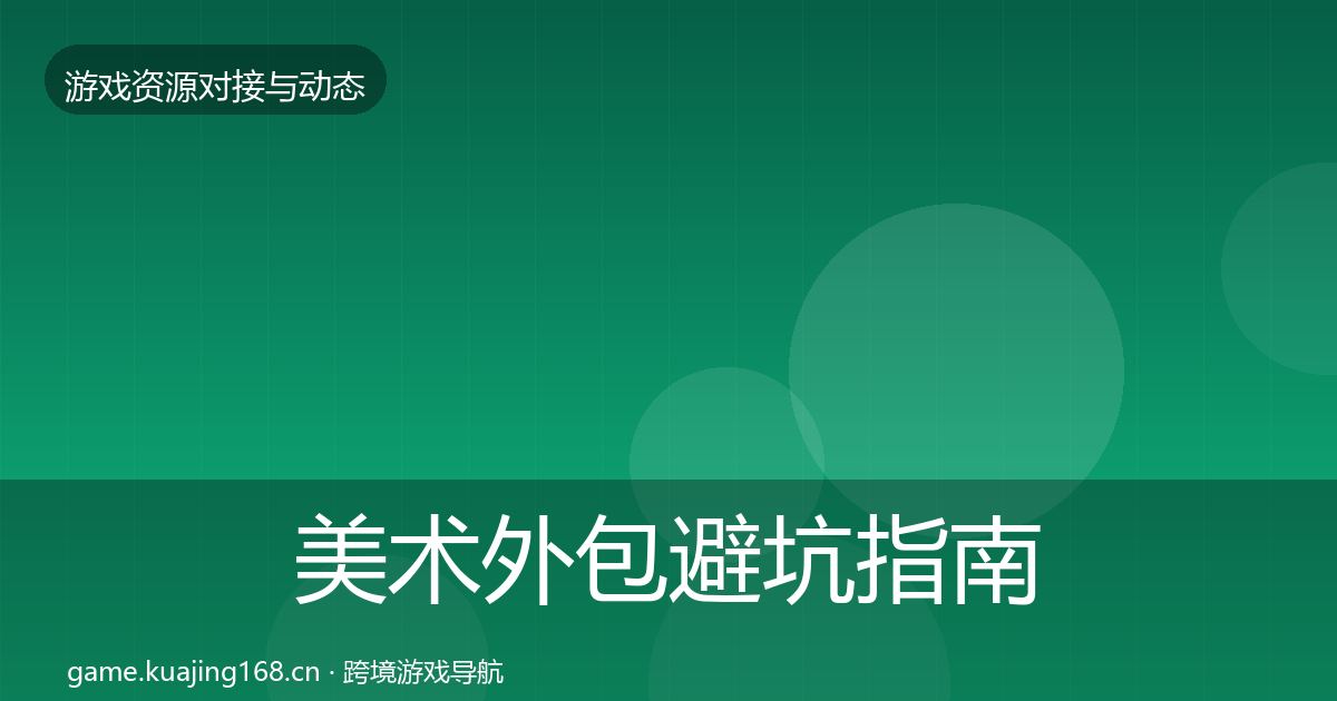 美术外包避坑指南实践指南·第1742篇
