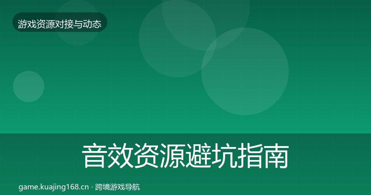 音效资源避坑指南要点梳理·第1742篇