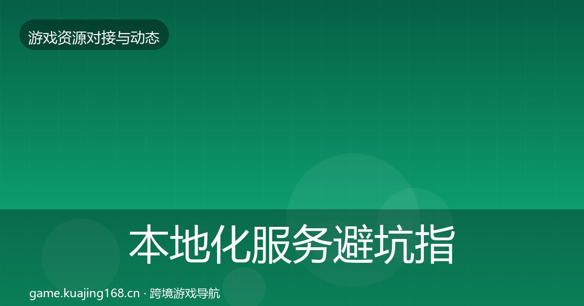 本地化服务避坑指南入门到进阶·第1742篇