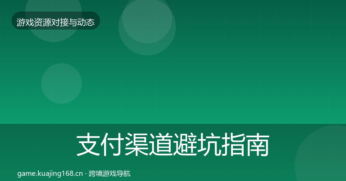 支付渠道避坑指南全攻略·第1743篇