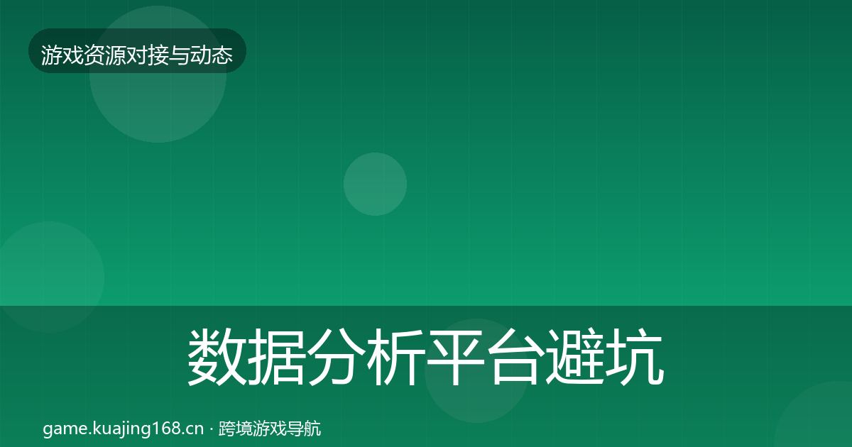 数据分析平台避坑指南实践指南·第1743篇