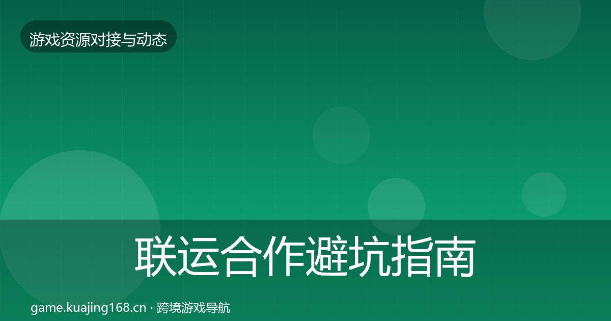 联运合作避坑指南要点梳理·第1743篇