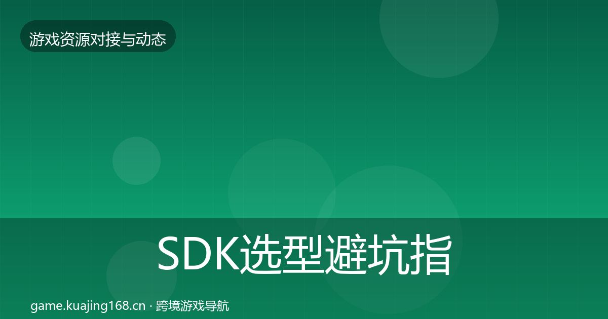 SDK选型避坑指南入门到进阶·第1743篇