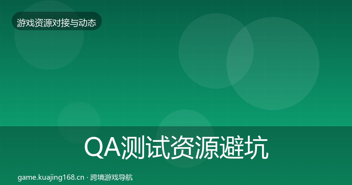 QA测试资源避坑指南全攻略·第1744篇