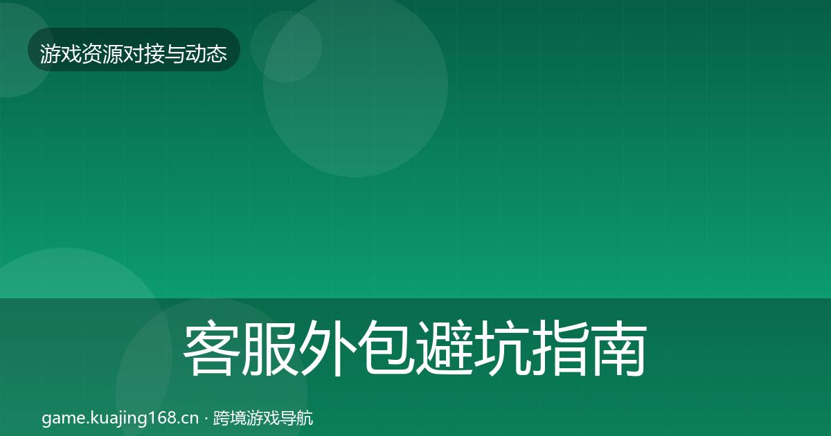 客服外包避坑指南实践指南·第1744篇