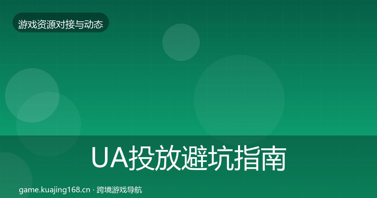 UA投放避坑指南入门到进阶·第1744篇