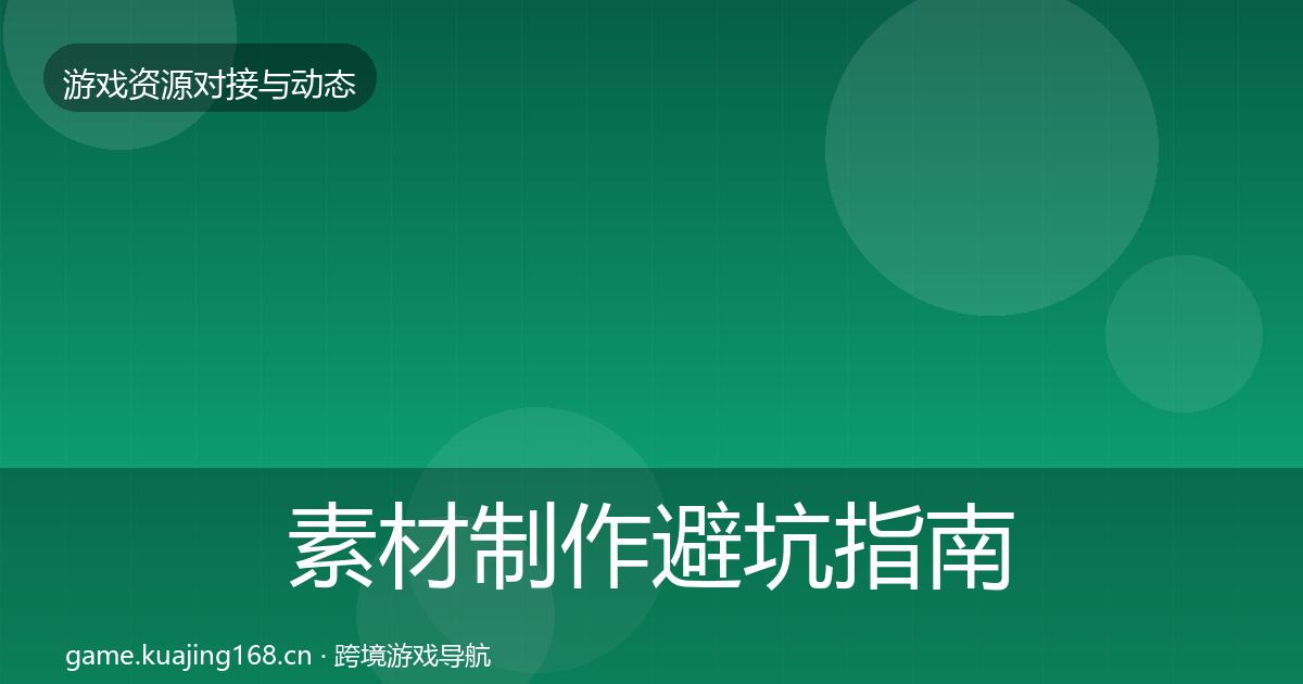 素材制作避坑指南全攻略·第1745篇