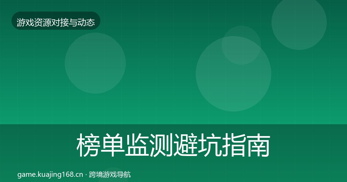 榜单监测避坑指南实践指南·第1745篇