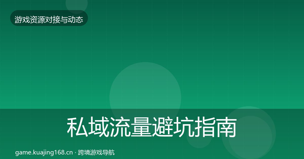 私域流量避坑指南要点梳理·第1745篇