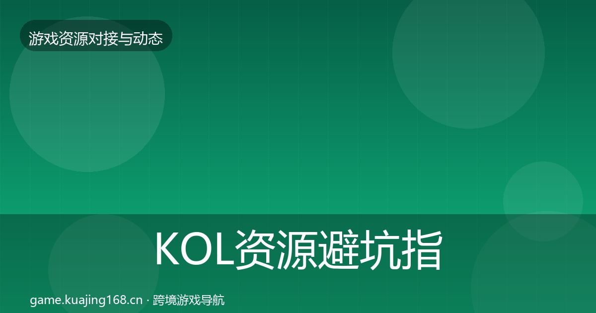 KOL资源避坑指南入门到进阶·第1745篇
