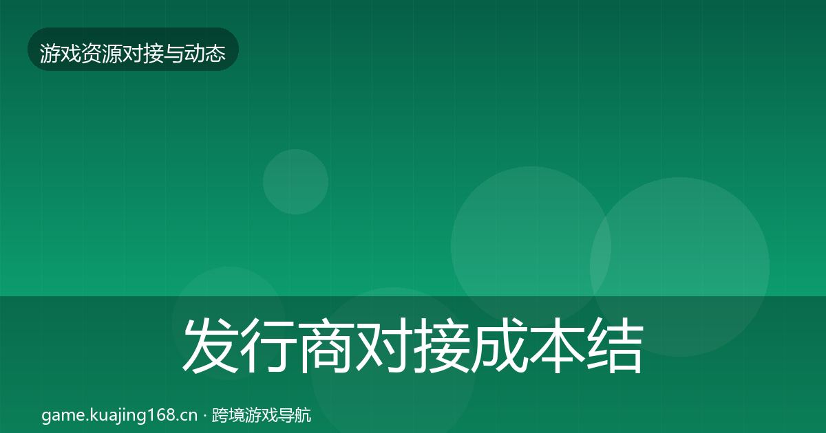 发行商对接成本结构分析全攻略·第1746篇