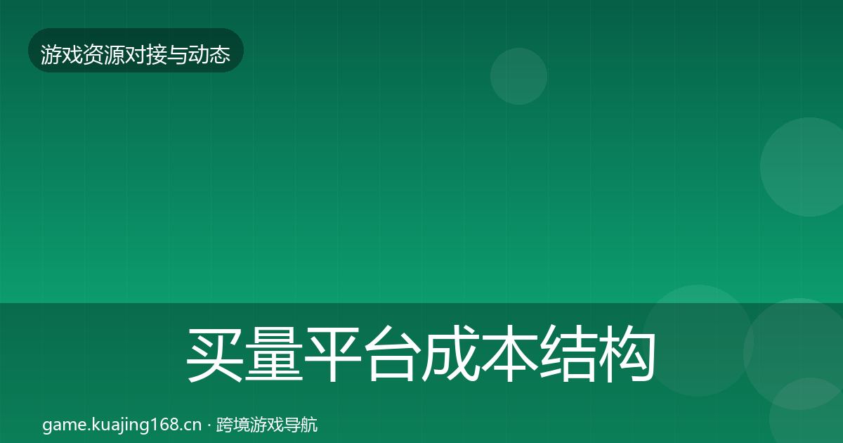 买量平台成本结构分析要点梳理·第1746篇