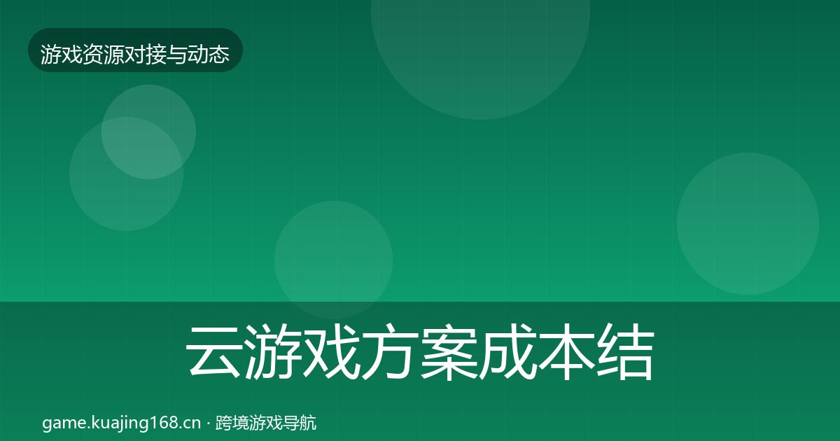 云游戏方案成本结构分析入门到进阶·第1746篇